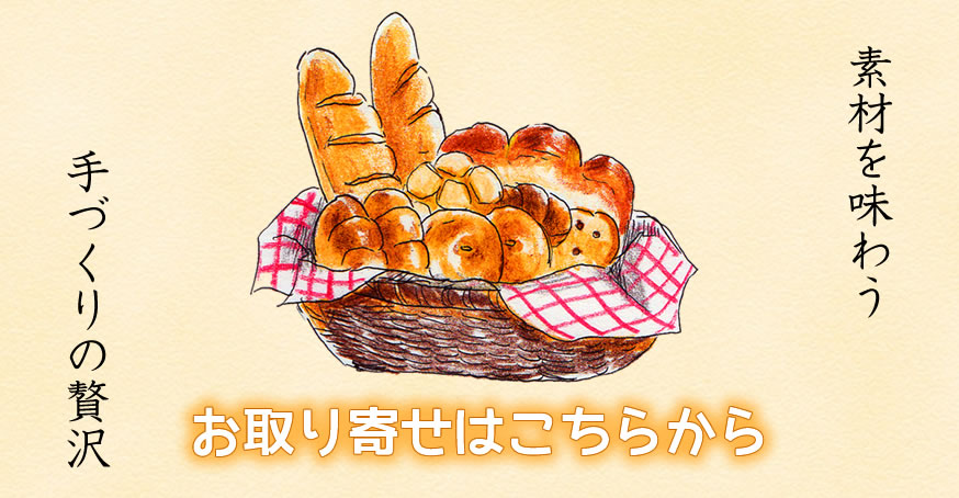 パンのお取り寄せページができました