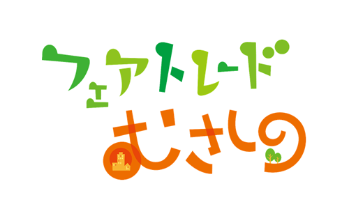むさしの応援プロジェクト