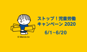 ストップ！児童労働キャンペーン