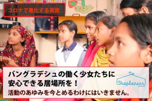 【コロナで悪化する貧困】バングラデシュの働く少女たちを守りたい