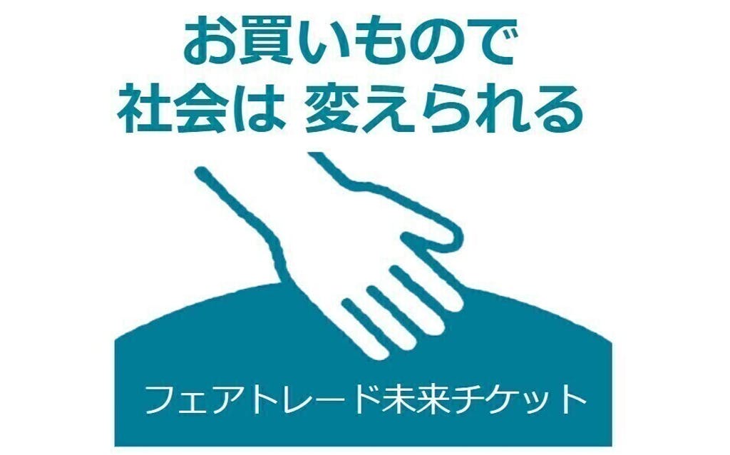 フェアトレード未来チケットに参加しています！