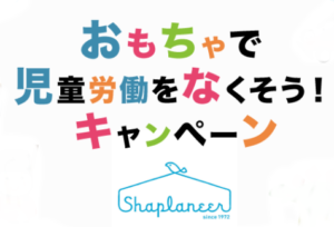 おもちゃで児童労働をなくす？