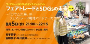 8/5 オンラインイベント「フェアトレードとSDGsの未来 Vol.4」