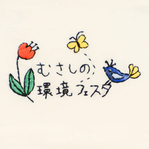 むさしの環境フェスタ2020