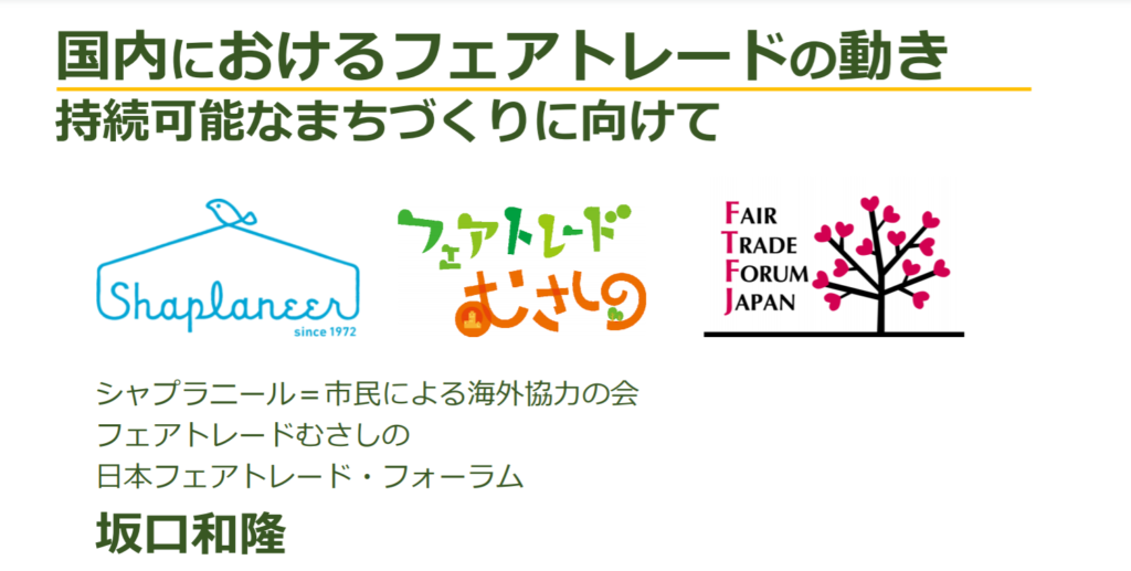 国内のフェアトレード活動についてお話しました