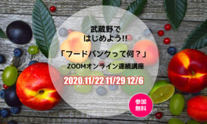 武蔵野市でフードバンク