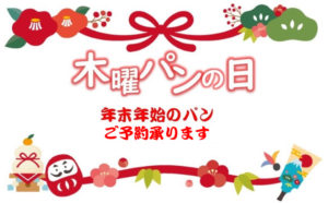 年末年始パンのご予約について