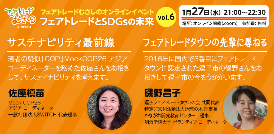 1/27 サステナビリティ最前線&フェアトレードタウン