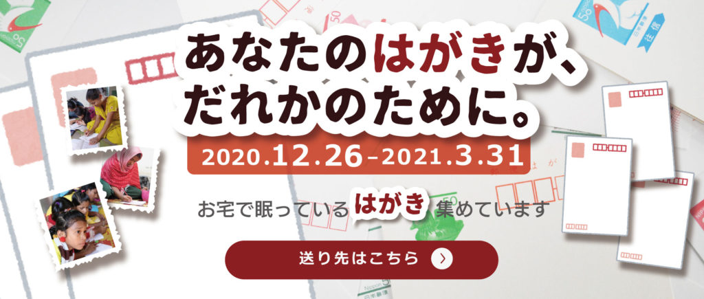 あなたのはがきが、だれかのために。