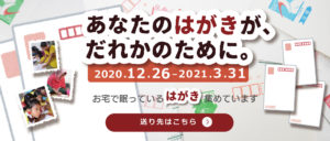 あなたのはがきが、だれかのために。