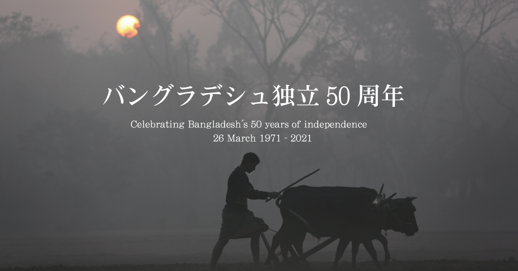 バングラデシュ独立50周年