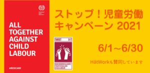 6/3 木曜パンの日w児童労働反対月間