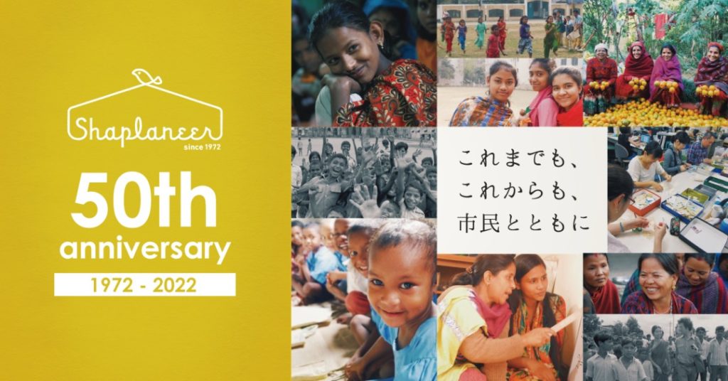 シャプラニール創立50周年