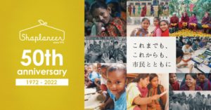 シャプラニール創立50周年
