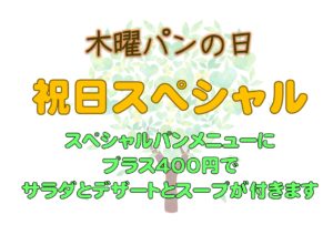 9/23 木曜パンの日「祝日スペシャル」