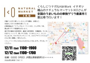 12/11-12 全国のうまいもののゲリラ産直市