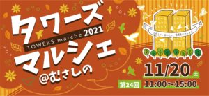 11/20 タワーズマルシェ@むさしの