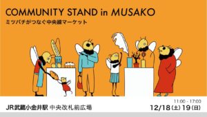 12/18 コミュニティスタンド in 武蔵小金井