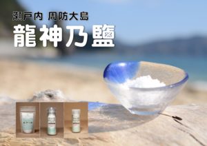 こだわりの食材「龍神乃鹽」