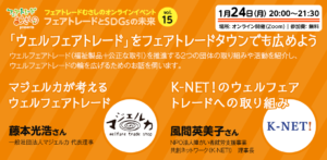 1/24 フェアトレードとSDGsの未来 Vol.15