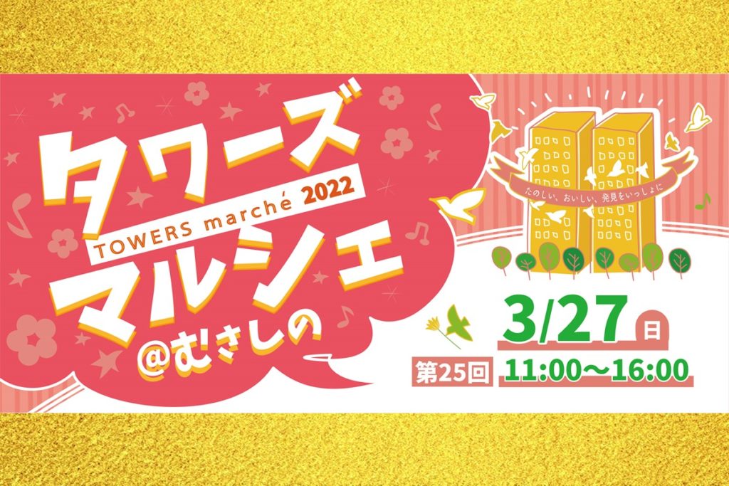 3/27 タワーズマルシェ@むさしの