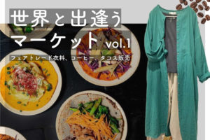 4/30 世界と出逢うマーケット Vol.1