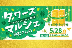 5/28 タワーズマルシェ@むさしの