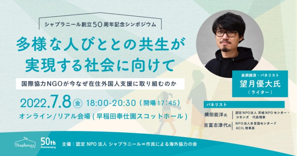 7/8 シンポジウム「多様な人びととの共生が 実現する社会に向けて」