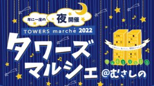 7/9 タワーズマルシェ@むさしの