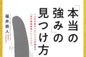 書籍「『本当の強み』の見つけ方」