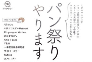 8/28 吉祥寺パン祭り!