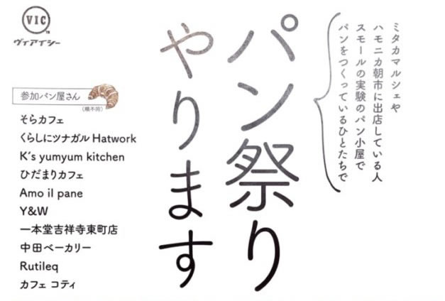 8/28 吉祥寺パン祭り！