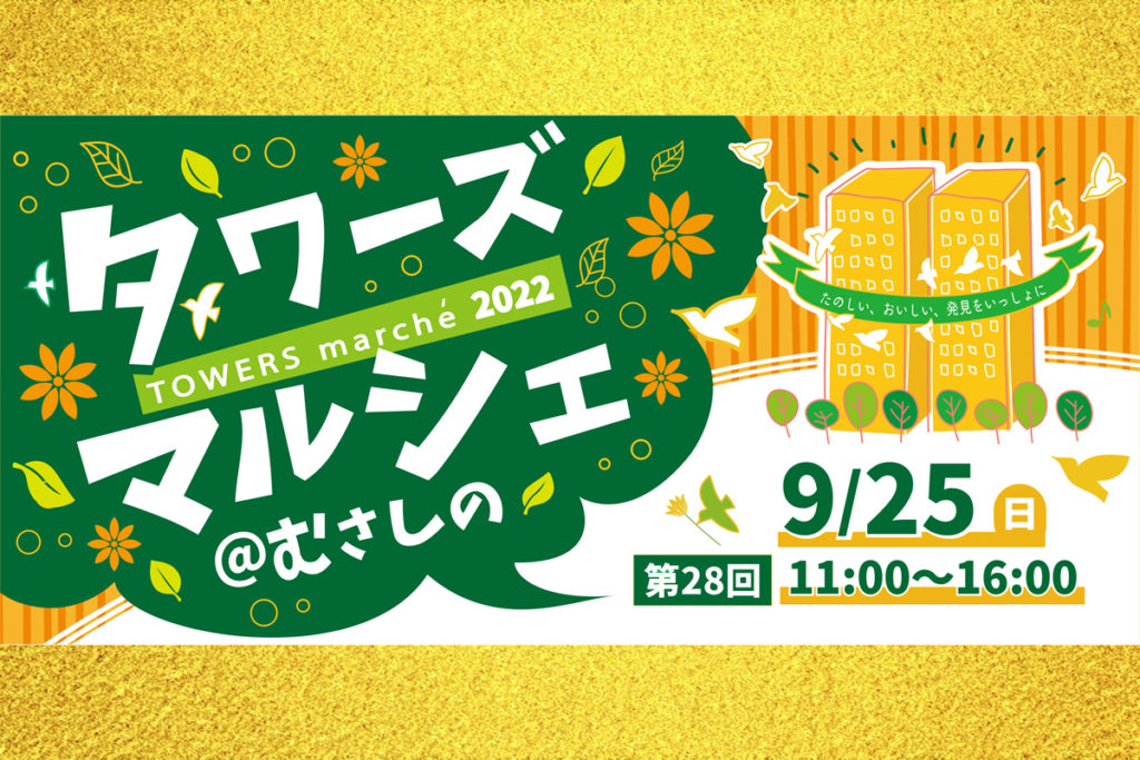 9/25 タワーズマルシェ@むさしの