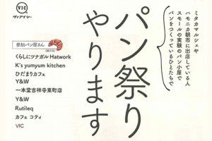 10/30 吉祥寺パン祭り！