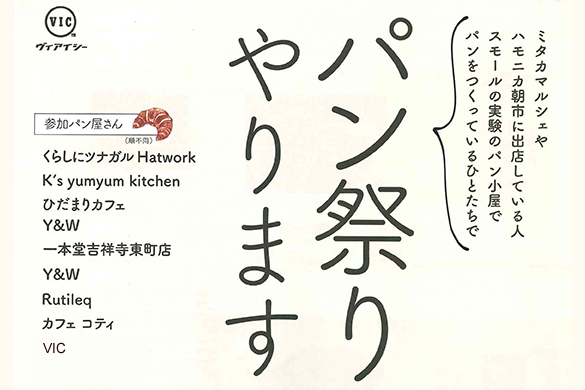 10/30 吉祥寺パン祭り！