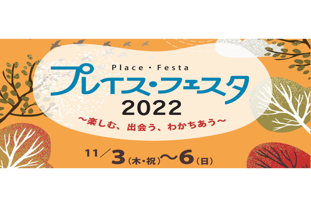 11/6 プレイス・フェスタ2022