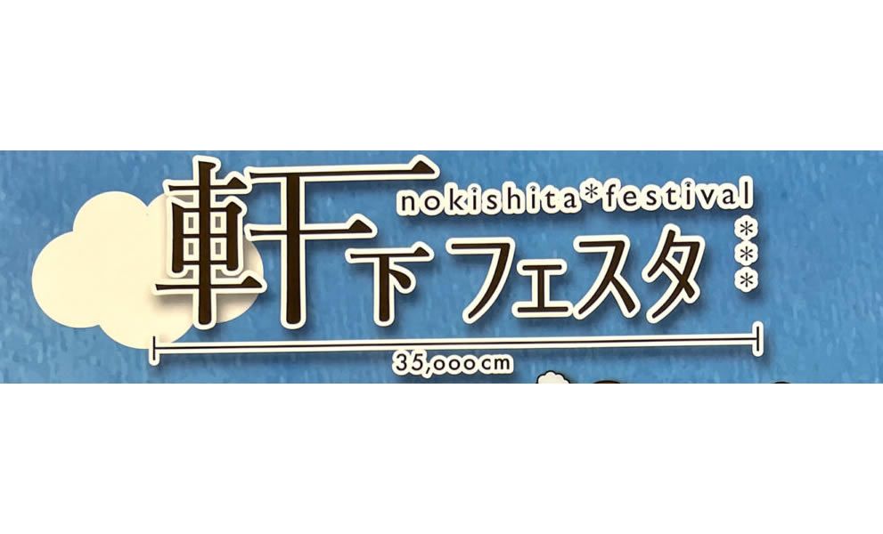 10/9 軒下フェスタ2022