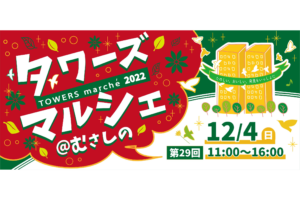 12/4 タワーズマルシェ@むさしの
