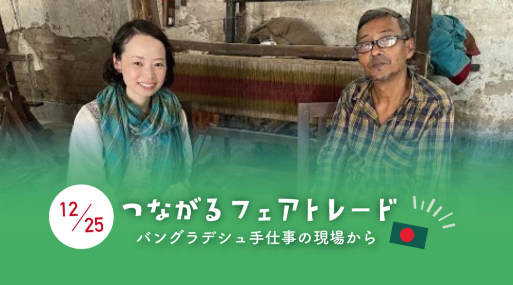 12/25 シャプラニール フェアトレード講座