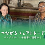 12/25 シャプラニール フェアトレード講座