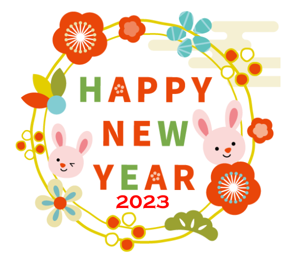 2023年 あけましておめでとうございます。
