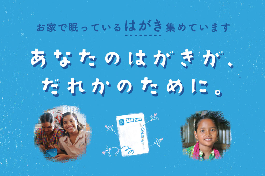 あなたのはがきが、だれかのために。