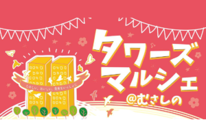 【中止】3/26 タワーズマルシェ@むさしの