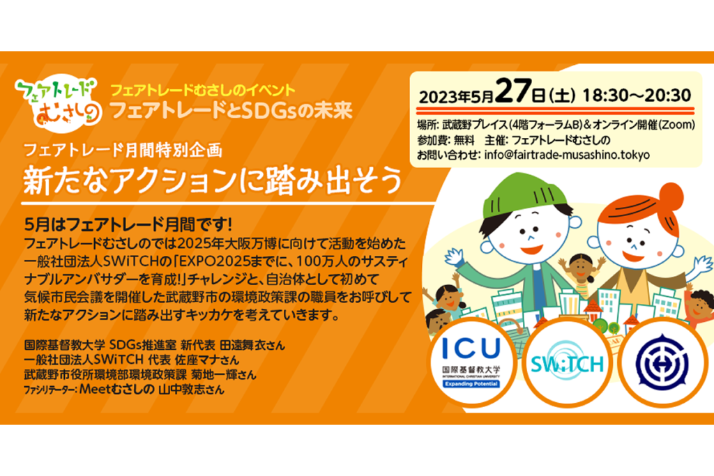 5/27 フェアトレードとSDGsの未来 Vol.18