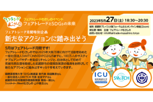 5/27 フェアトレードとSDGsの未来 Vol.18