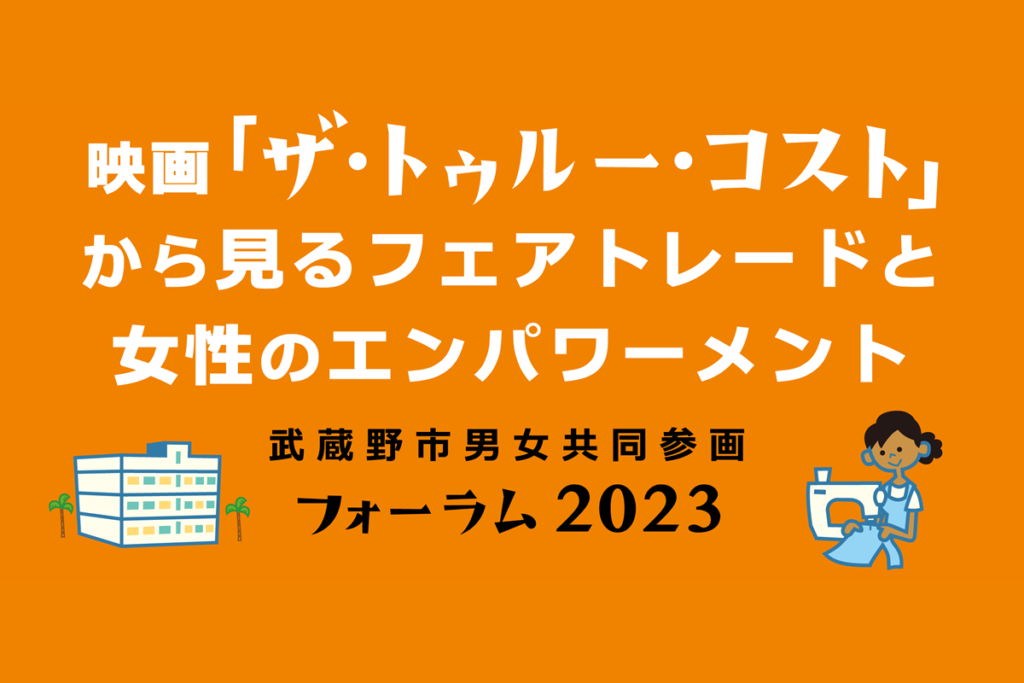 6/25 「ザ・トゥルー・コスト」上映会とパネルディスカッション