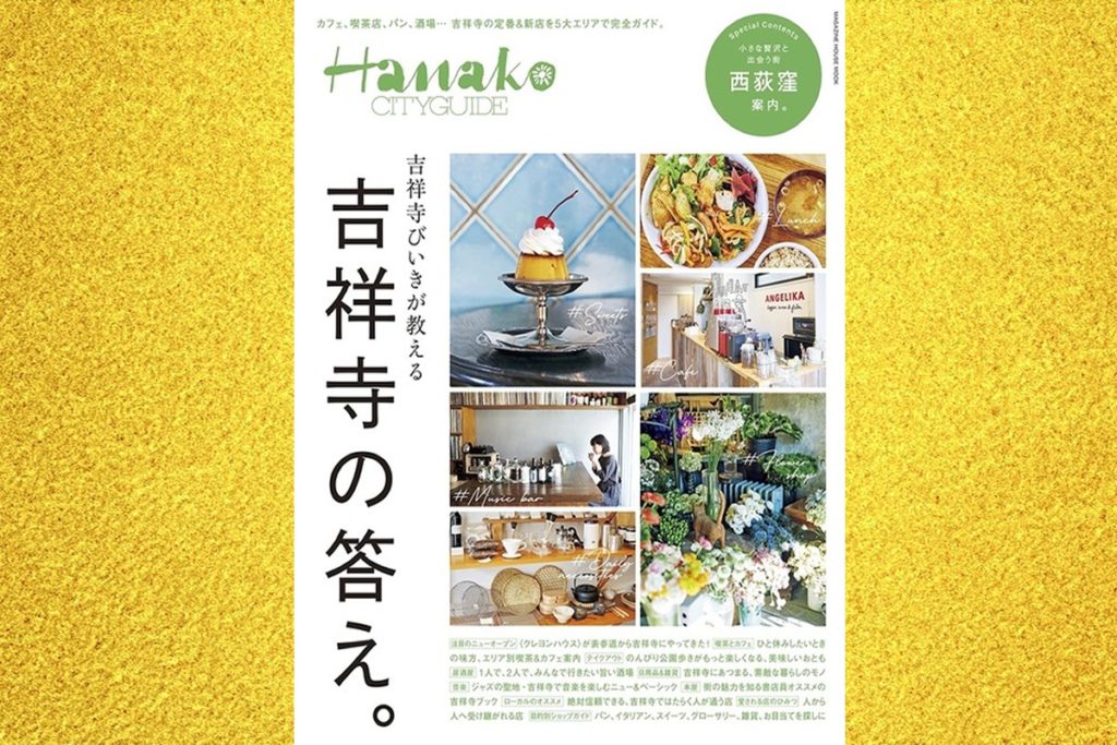 【メディア掲載】HanakoCITYGUIDE