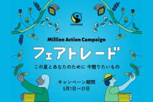 5月はフェアトレード月間