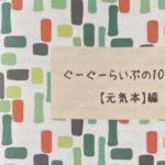 ぐーぐーらいぶの100冊本