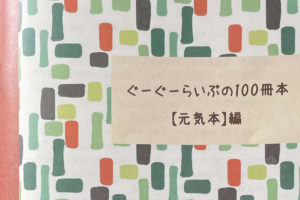 ぐーぐーらいぶの100冊本